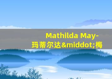 Mathilda May-玛蒂尔达·梅